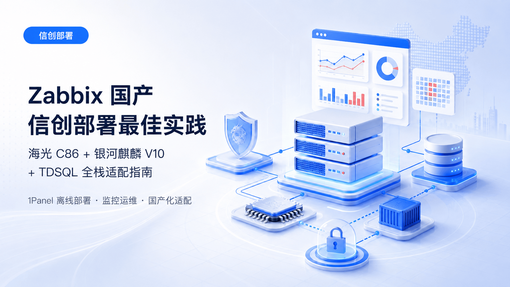 Zabbix 国产信创部署最佳实践：海光C86 + 银河麒麟V10 + TDSQL 全栈适配指南